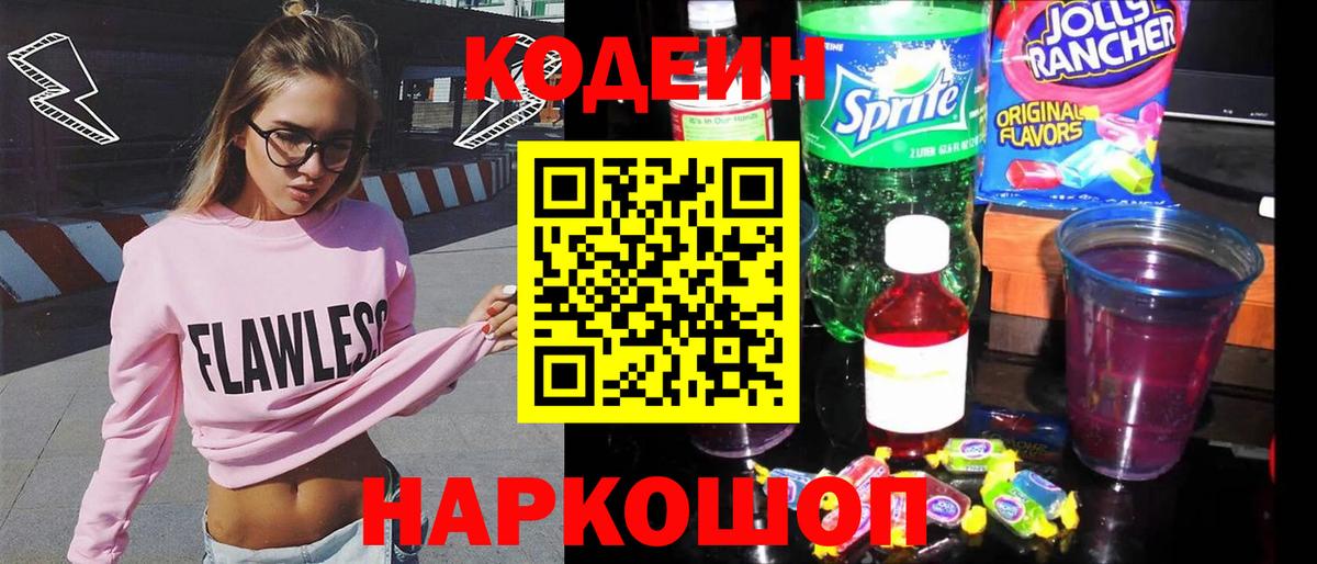 Кодеиновый сироп Lean Purple Drank  Вход с VPN  Изобильный  Кодеиновый сироп Lean Purple Drank 